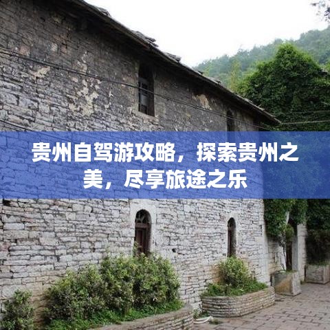 貴州自駕游攻略，探索貴州之美，盡享旅途之樂