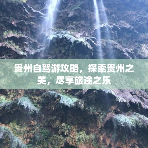 貴州自駕游攻略,探索貴州之美,盡享旅途之樂