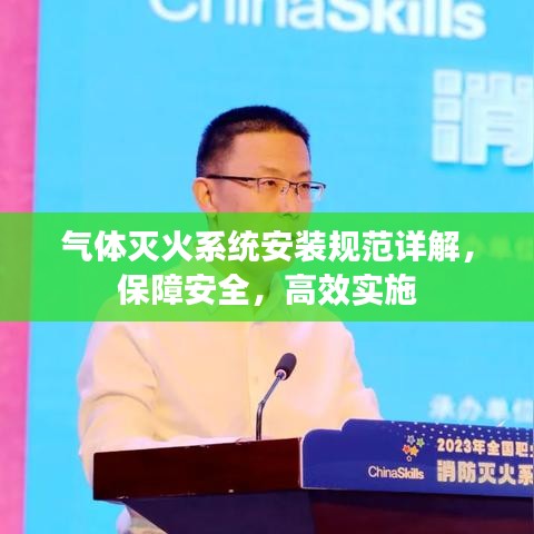 氣體滅火系統(tǒng)安裝規(guī)范詳解,保障安全,高效實施