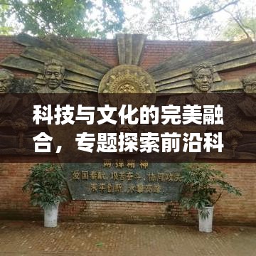 科技與文化的完美融合,專題探索前沿科技文化交匯點