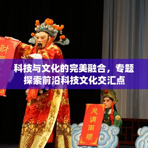 科技與文化的完美融合,專題探索前沿科技文化交匯點