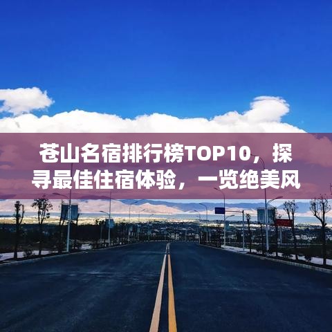 蒼山名宿排行榜TOP10,探尋最佳住宿體驗,一覽絕美風光!
