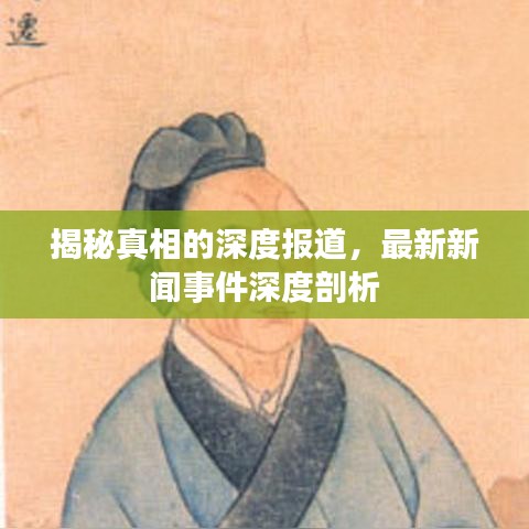 揭秘真相的深度報道,最新新聞事件深度剖析