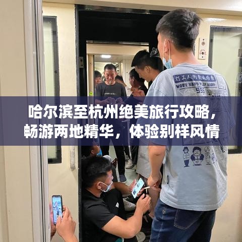 哈爾濱至杭州絕美旅行攻略,暢游兩地精華,體驗別樣風(fēng)情