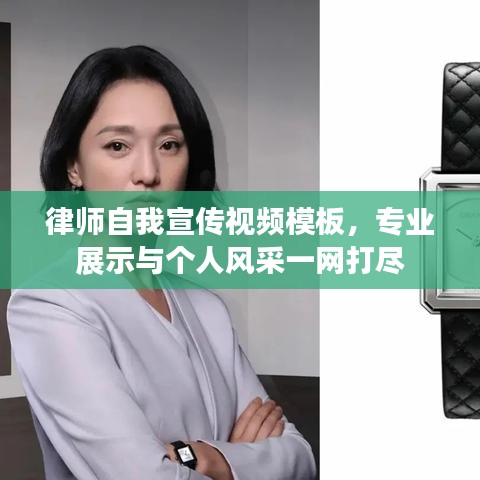 律師自我宣傳視頻模板,專業(yè)展示與個人風采一網(wǎng)打盡