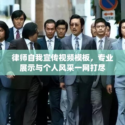 律師自我宣傳視頻模板,專(zhuān)業(yè)展示與個(gè)人風(fēng)采一網(wǎng)打盡