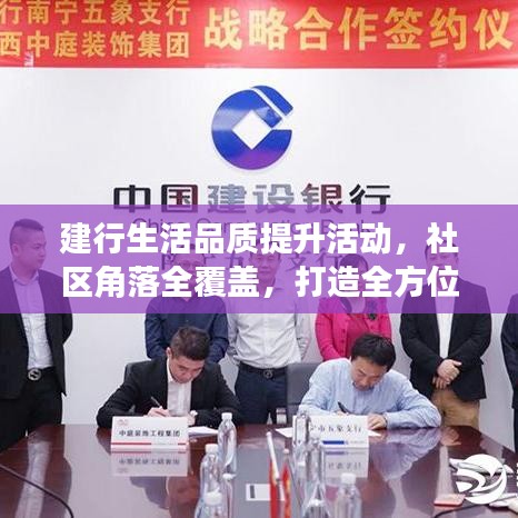 建行生活品質提升活動,社區角落全覆蓋,打造全方位服務體驗