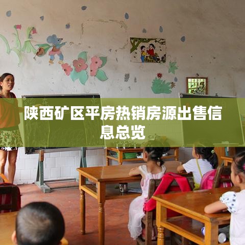 陜西礦區平房熱銷房源出售信息總覽