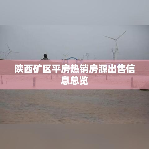 陜西礦區平房熱銷房源出售信息總覽