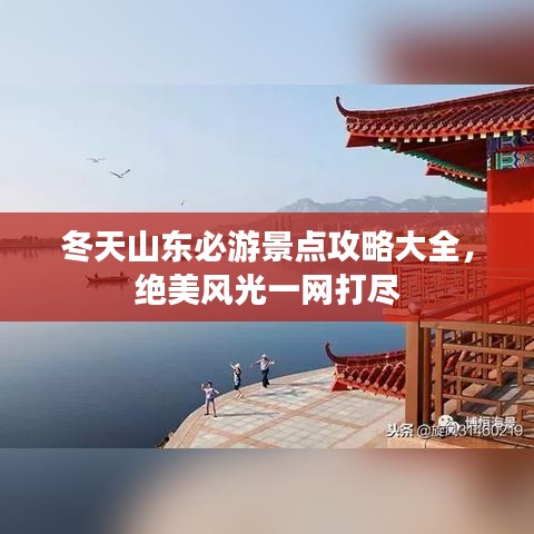 冬天山東必游景點攻略大全,絕美風光一網打盡