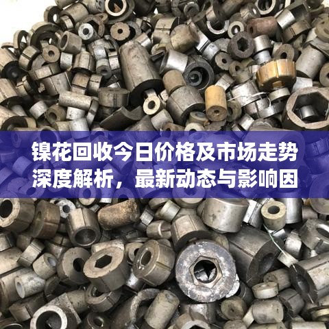 鎳花回收今日價格及市場走勢深度解析，最新動態與影響因素探討