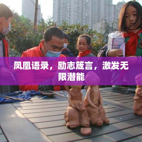 鳳凰語錄,勵志箴言,激發無限潛能