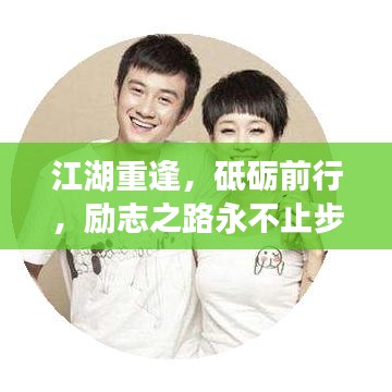 江湖重逢,砥礪前行,勵志之路永不止步