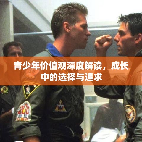 青少年價(jià)值觀深度解讀,成長中的選擇與追求