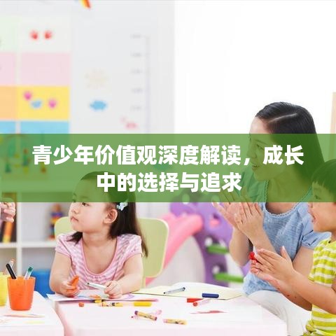 青少年價(jià)值觀深度解讀,成長中的選擇與追求