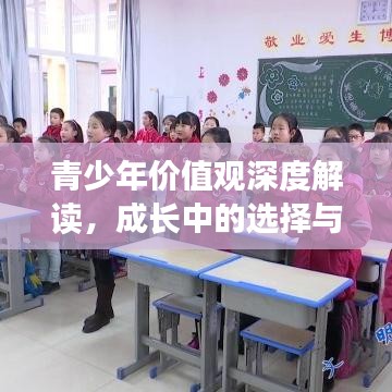 青少年價(jià)值觀深度解讀,成長中的選擇與追求