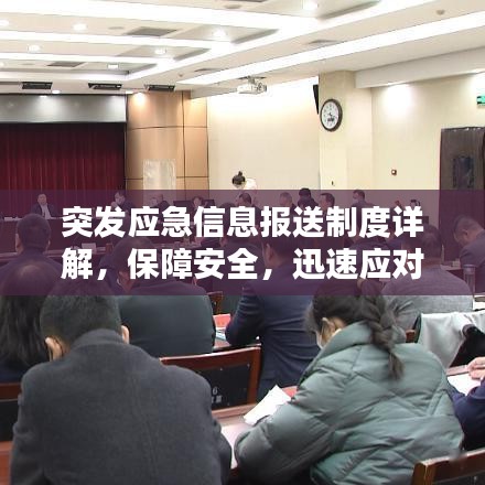 突發(fā)應(yīng)急信息報(bào)送制度詳解,保障安全,迅速應(yīng)對(duì)緊急狀況