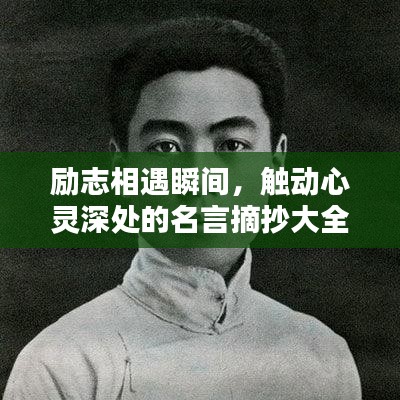 勵(lì)志相遇瞬間,觸動(dòng)心靈深處的名言摘抄大全