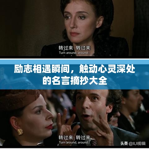 勵(lì)志相遇瞬間,觸動(dòng)心靈深處的名言摘抄大全