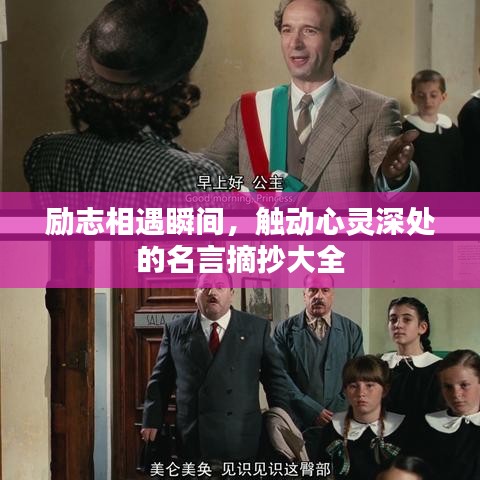 勵(lì)志相遇瞬間,觸動(dòng)心靈深處的名言摘抄大全