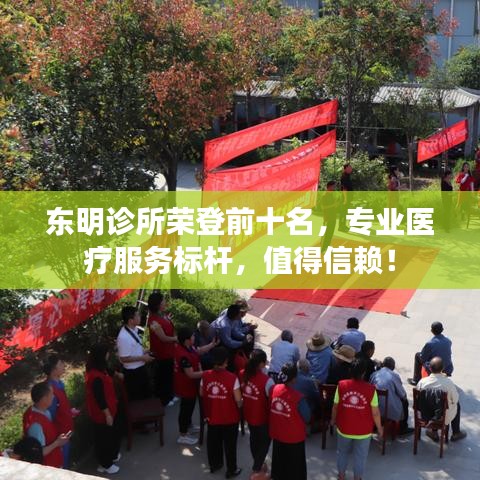 東明診所榮登前十名,專業(yè)醫(yī)療服務標桿,值得信賴!