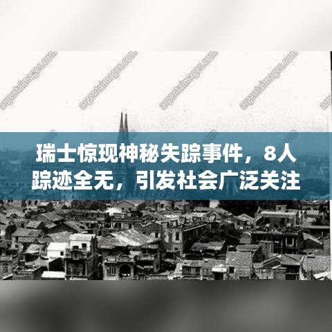 瑞士驚現神秘失蹤事件,8人蹤跡全無,引發社會廣泛關注與猜測熱議