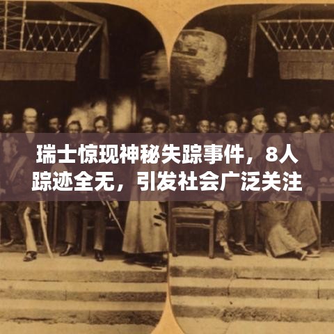瑞士驚現神秘失蹤事件,8人蹤跡全無,引發社會廣泛關注與猜測熱議