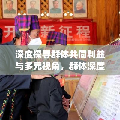 深度探尋群體共同利益與多元視角,群體深度報(bào)道獨(dú)家解析