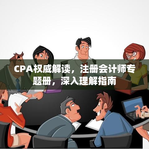 CPA權威解讀,注冊會計師專題冊,深入理解指南