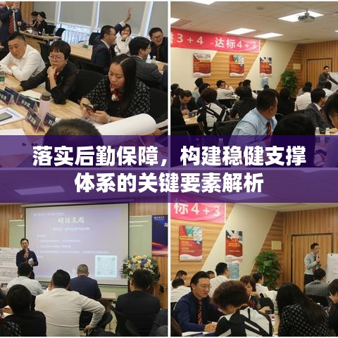 落實后勤保障,構建穩健支撐體系的關鍵要素解析