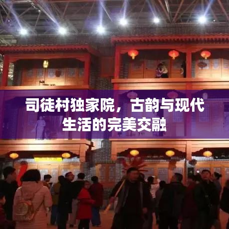 司徒村獨家院，古韻與現代生活的完美交融