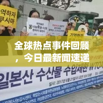 全球熱點事件回顧,今日最新聞速遞,掌握時事熱點盡在今日最新聞2011