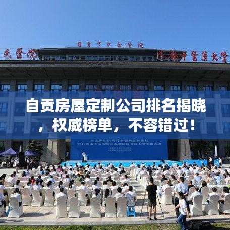 自貢房屋定制公司排名揭曉，權(quán)威榜單，不容錯(cuò)過！