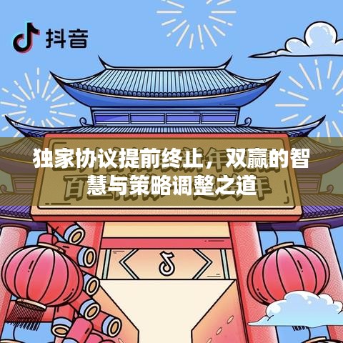 獨(dú)家協(xié)議提前終止,雙贏的智慧與策略調(diào)整之道