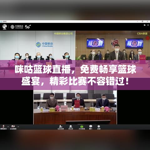 咪咕籃球直播,免費暢享籃球盛宴,精彩比賽不容錯過!
