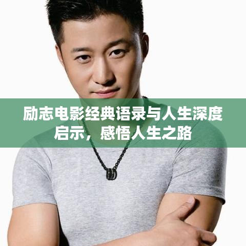 勵(lì)志電影經(jīng)典語(yǔ)錄與人生深度啟示，感悟人生之路