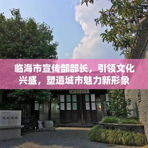 臨海市宣傳部部長,引領文化興盛,塑造城市魅力新形象