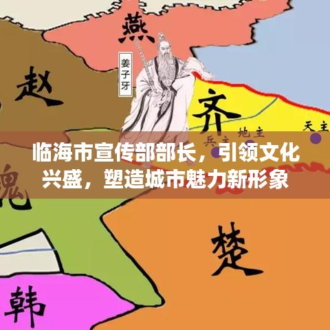 臨海市宣傳部部長,引領(lǐng)文化興盛,塑造城市魅力新形象