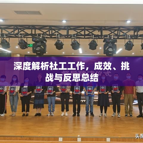 深度解析社工工作,成效、挑戰(zhàn)與反思總結(jié)