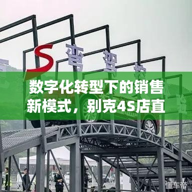 數字化轉型下的銷售新模式，別克4S店直播深度報道探索