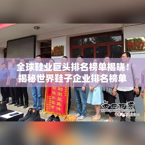 全球鞋業(yè)巨頭排名榜單揭曉!揭秘世界鞋子企業(yè)排名榜單