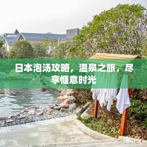 日本泡湯攻略,溫泉之旅,盡享愜意時(shí)光