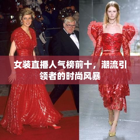 女裝直播人氣榜前十，潮流引領(lǐng)者的時(shí)尚風(fēng)暴