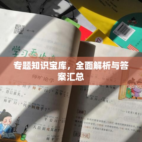 專題知識寶庫，全面解析與答案匯總