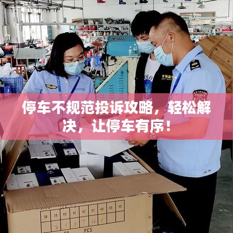 停車不規范投訴攻略,輕松解決,讓停車有序!