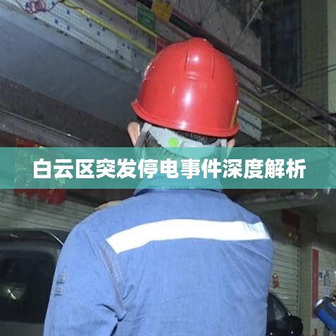 白云區突發停電事件深度解析