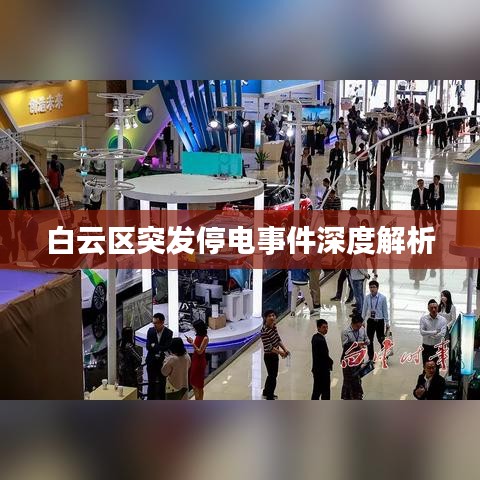 白云區突發停電事件深度解析