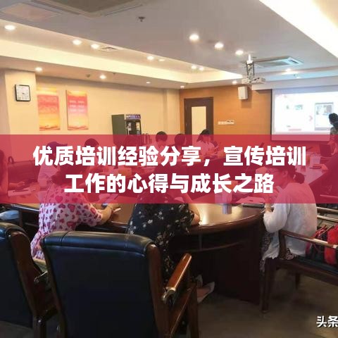 優質培訓經驗分享,宣傳培訓工作的心得與成長之路