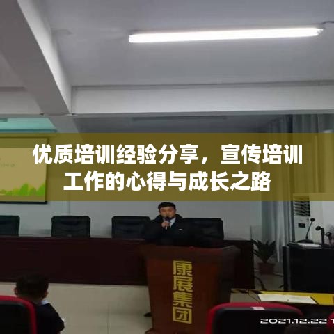優質培訓經驗分享,宣傳培訓工作的心得與成長之路