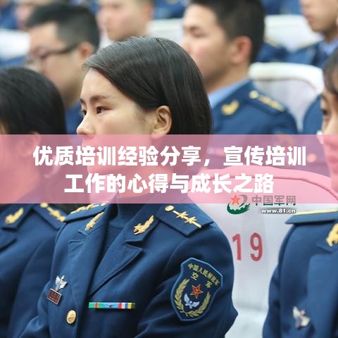 優質培訓經驗分享,宣傳培訓工作的心得與成長之路